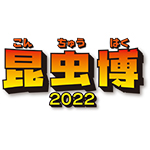 「昆虫博2022」に入場して「夜の昆虫博2022」に応募しよう！